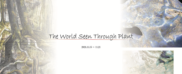 グループ展「The World Seen Through Plant」(11/15～11/21)