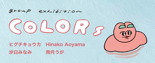 グループ展「COLORs」(11/2～11/7)