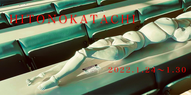 「HITONOKATACHI」人形展 (1/24〜1/30)