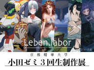 京都精華大学小田ゼミ3回生制作展「Leben.labor」(2/14～2/20)