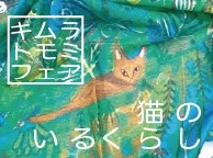 キムラトモミ フェア "猫のいるくらし" (5/21~6/4)