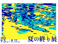 夏の終り展 (9/5～9/11)