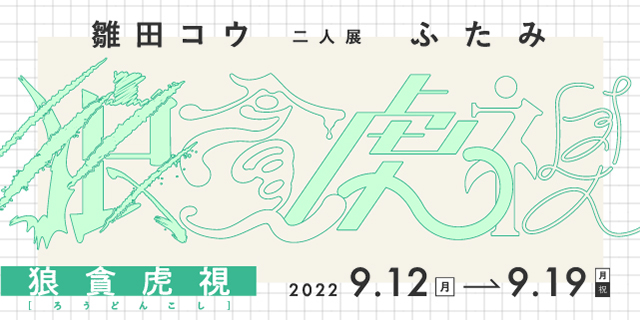 二人展「狼貪虎視」(9/12～9/19)