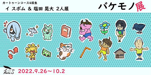 バケモノ展 (9/26～10/2)