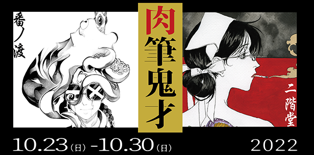 肉筆鬼才展 (10/23～10/30)