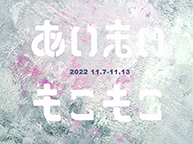あいまいもこもこ展 (10/31～11/6)