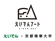 えいでんアート展─えいでんアーティスト受賞作品展─ (2/20～2/26)