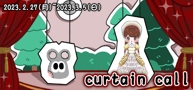 curtain call (2/27～3/5)