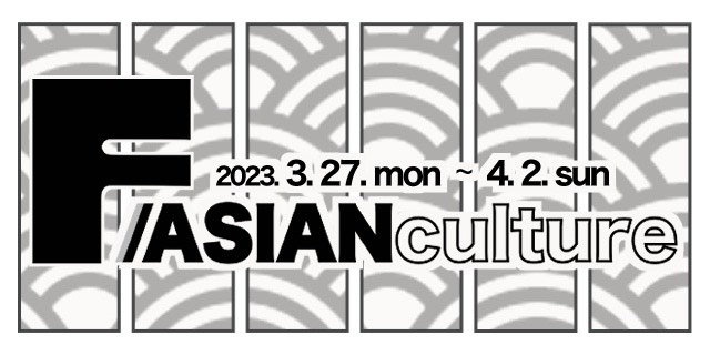 F -Asian culture- (3/27～4/2)