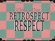 RETROSPECT RESPECT (4/3～4/23)