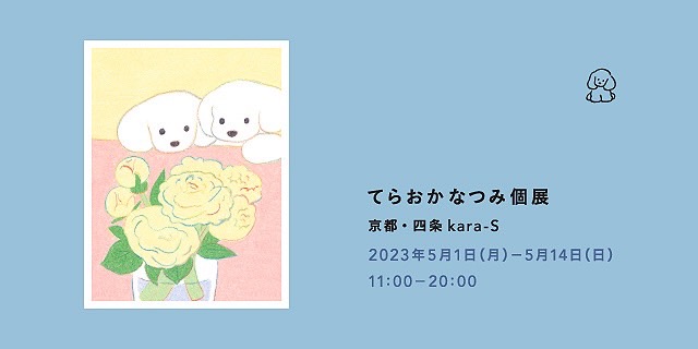 てらおかなつみ個展 (5/1～5/14)