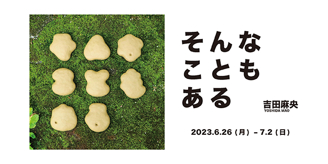 吉田麻央 個展「そんなこともある」(6/26～7/2)