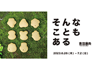 吉田麻央 個展「そんなこともある」(6/26～7/2)