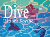 小谷野初音 個展「Dive」(6/19～6/25)