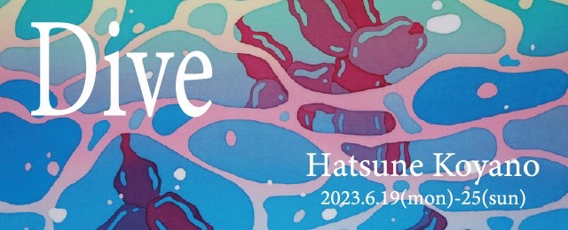 小谷野初音 個展「Dive」(6/19～6/25)