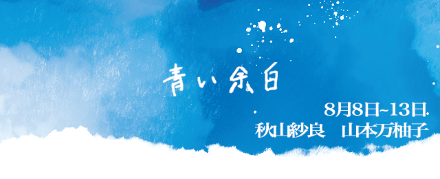 青い余白 (8/8～8/13)