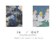 Haruka Kubo solo exhibition「IN / OUT」(7/24～7/30)