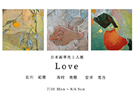 Love (7/31～8/6)
