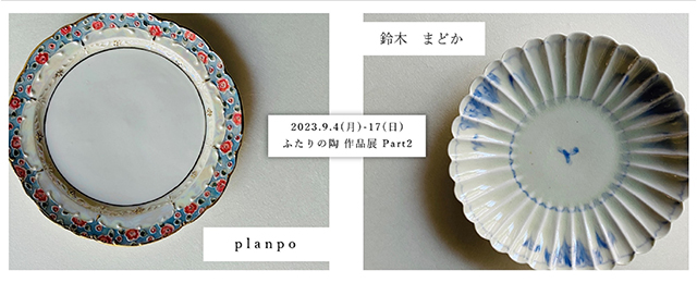 鈴木まどか | palnpo「ふたりの陶 作品展」 (9/4 - 9/17)