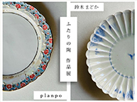 鈴木まどか | palnpo「ふたりの陶 作品展」 (9/4 - 9/17)