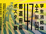 京都精華大学ビジュアルデザイン学科3年生 プロジェクト授業 「学生消防団！全国４７都道府県！！ポスター展！！！」 (10/10 - 10/15)