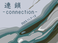 連鎖-connection-展 (11/7 - 11/12)