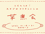 こらんしょ！スタジオクリキントンの芋煮会 (10/18 - 10/31)