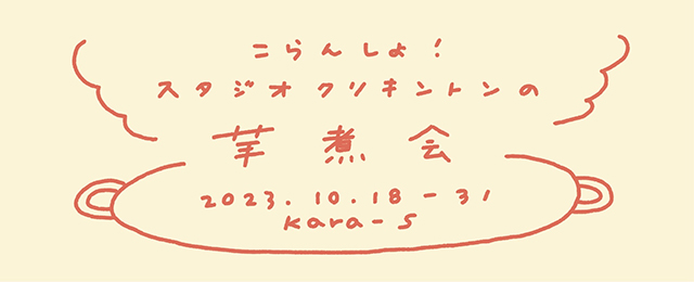 こらんしょ！スタジオクリキントンの芋煮会 (10/18 - 10/31)