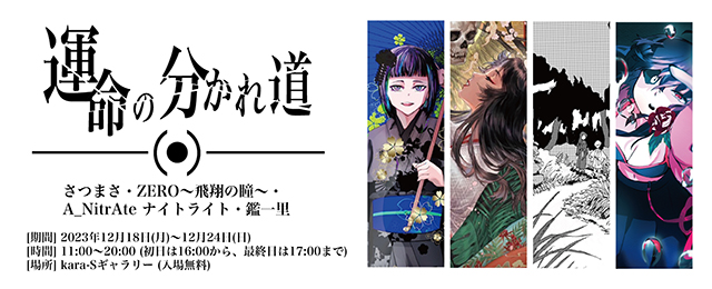 運命の分かれ道 (12/18 - 12/24)