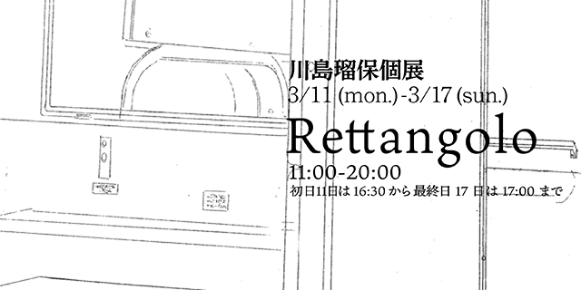 川島瑠保 個展「Rettangolo」 (3/11-3/17)