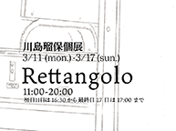 川島瑠保 個展「Rettangolo」 (3/11-3/17)