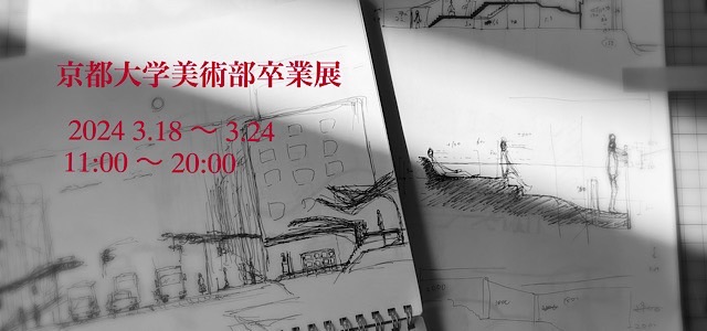 京都大学美術学部卒業展 (3/18-3/24)