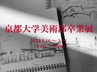 京都大学美術学部卒業展 (3/18-3/24)