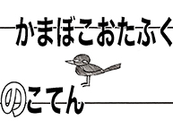 かまぼこおたふくのこてん (4/15 - 4/28)