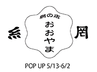 網の店おおやま 単独POPUP (5/13 - 6/2)