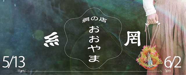 網の店おおやま 単独POPUP (5/13 - 6/2)