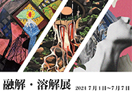 融解・溶解展 (7/1 - 7/7)
