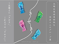きせき (8/19 - 8/25)