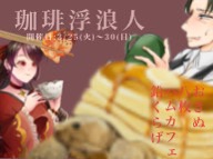 珈琲浮浪人 (3/25 - 3/30)