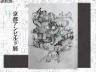 京都 アンビルド展 (6/10 - 6/22)