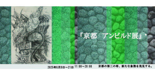 京都 アンビルド展 (6/10 - 6/22)