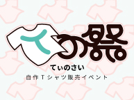 Tの祭 (7/1 - 7/31)