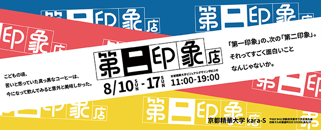 第二印象店 (8/10 - 8/17)