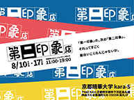 第二印象店 (8/10 - 8/17)