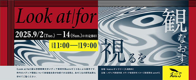 《Look at/for》展 (9/2 - 9/14)