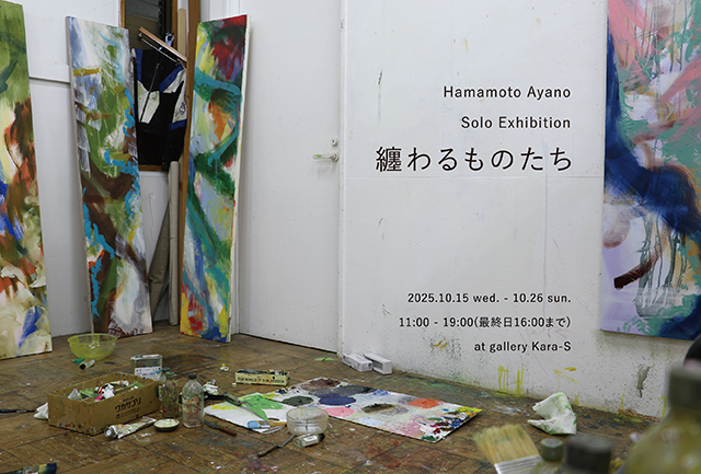 Hamamoto Ayano Solo Exhibition「纏わる光たち」(10/15 - 10/26)