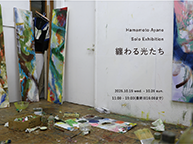 Hamamoto Ayano Solo Exhibition「纏わる光たち」(10/15 - 10/26)