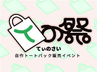 Ｔの祭(てぃのさい)トートバッグ編 (10/28 - 11/9)