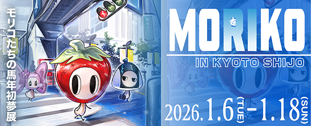 Moriko in Kyoto Shijo ~モリコたちの馬年初夢展~ (1/6 - 1/18)