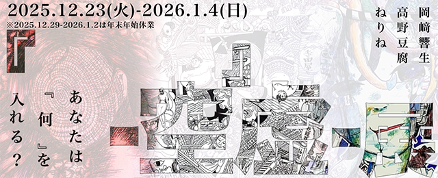 『 』-空虚-展 ~あなたは『 何 』を入れる?~ (12/23 - 1/4) 『 』-空虚-展 ~あなたは『 何 』を入れる?~ (12/23 - 1/4)